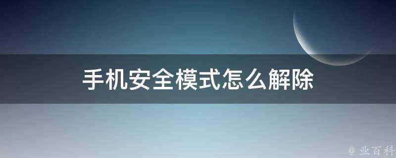 手機安全模式怎麼解除