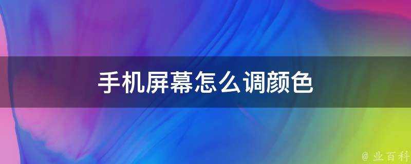 手機螢幕怎麼調顏色