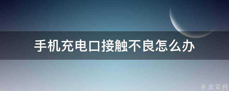 手機充電口接觸不良怎麼辦