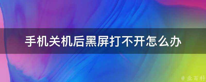 手機關機後黑屏打不開怎麼辦