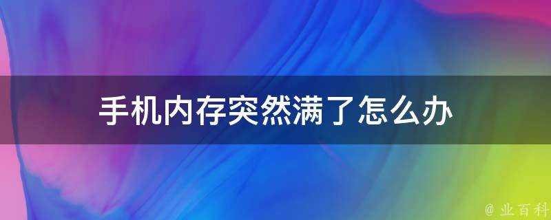 手機記憶體突然滿了怎麼辦