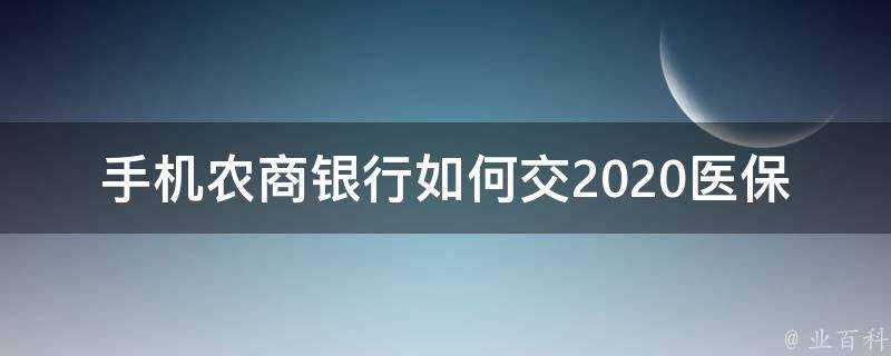 手機農商銀行如何交2020醫保