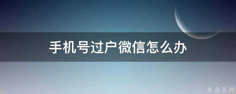 手機號過戶微信怎麼辦