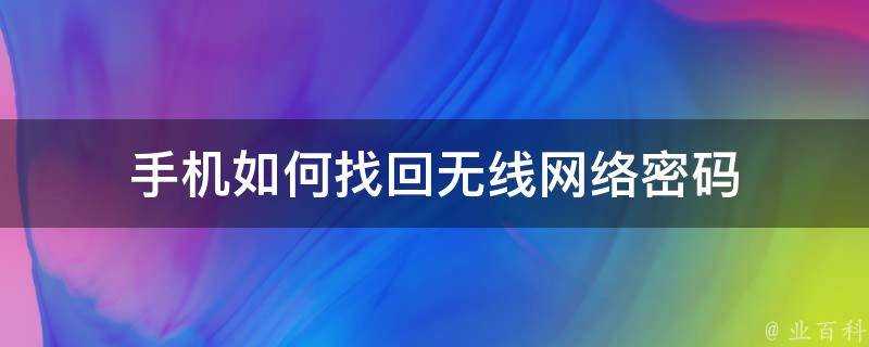 手機如何找回無線網路密碼