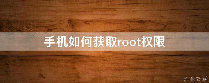 手機如何獲取root許可權