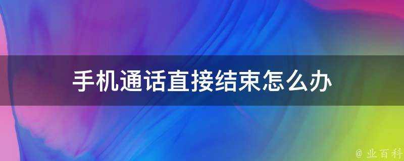 手機通話直接結束怎麼辦