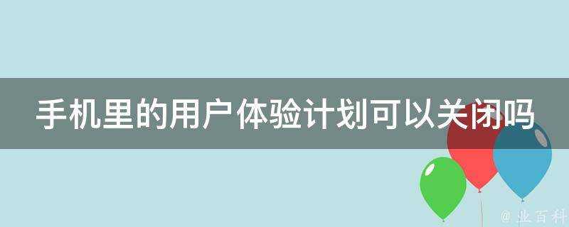 手機裡的使用者體驗計劃可以關閉嗎