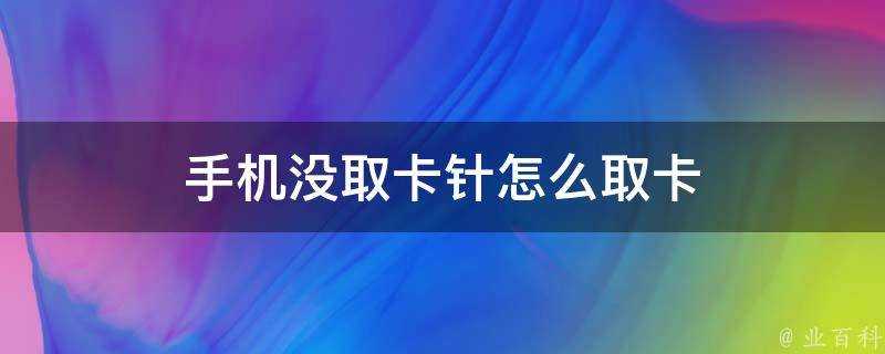 手機沒取卡針怎麼取卡