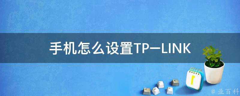 手機怎麼設定TP–LINK