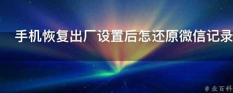 手機恢復出廠設定後怎還原微信記錄