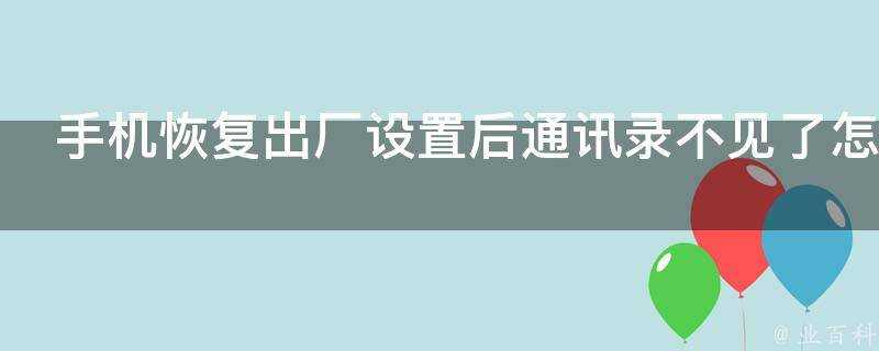 手機恢復出廠設定後通訊錄不見了怎麼辦