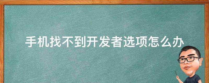 手機找不到開發者選項怎麼辦