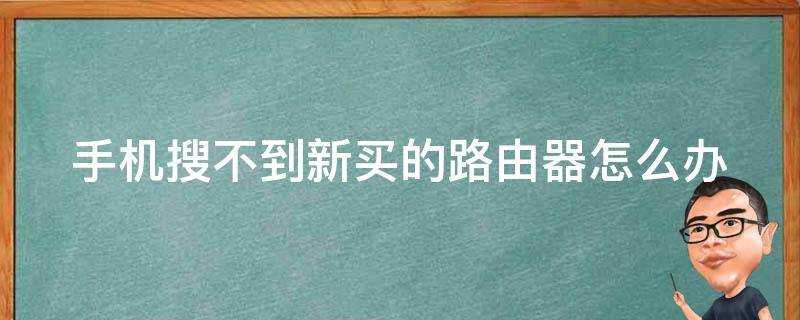 手機搜不到新買的路由器怎麼辦