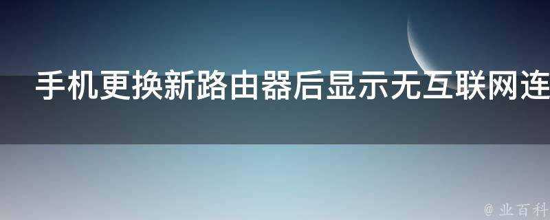 手機更換新路由器後顯示無網際網路連線怎麼辦