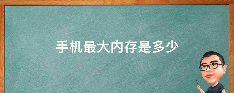 手機最大記憶體是多少