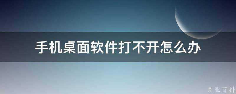 手機桌面軟體打不開怎麼辦