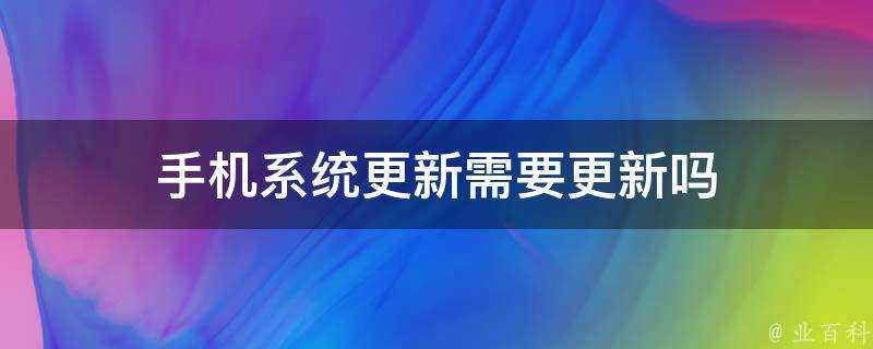 手機系統更新需要更新嗎