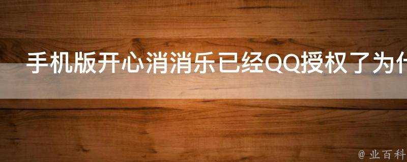 手機版開心消消樂已經QQ授權了為什麼還是登不上