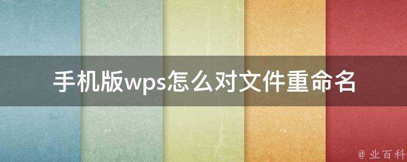 手機版wps怎麼對檔案重新命名