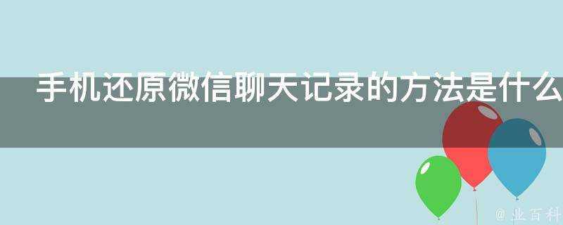 手機還原微信聊天記錄的方法是什麼