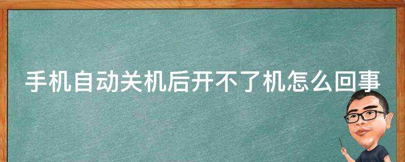 手機自動關機後開不了機怎麼回事