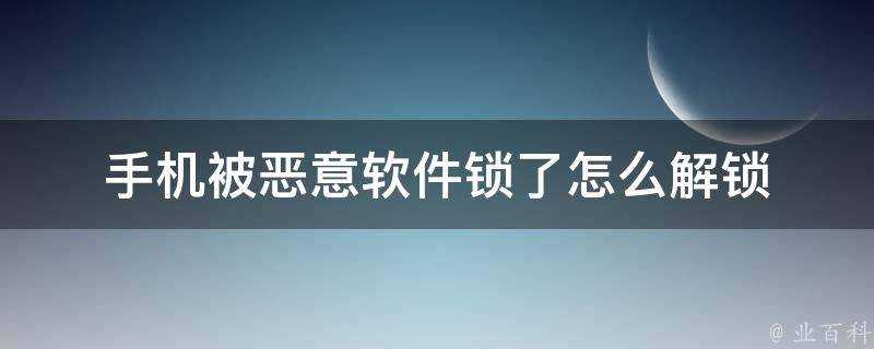 手機被惡意軟體鎖了怎麼解鎖