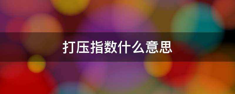 打壓指數0.5什麼意思