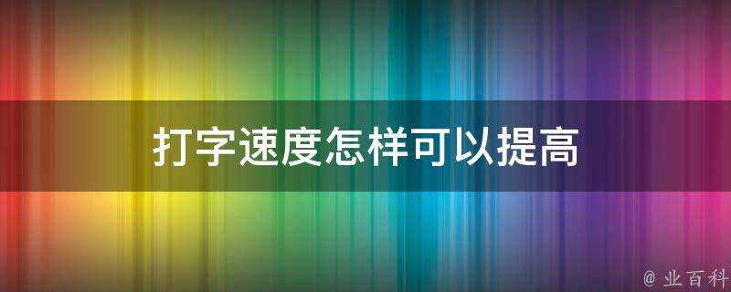 打字速度怎樣可以提高