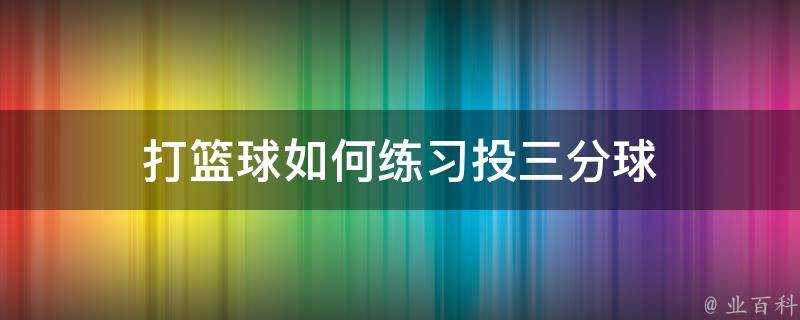 打籃球如何練習投三分球