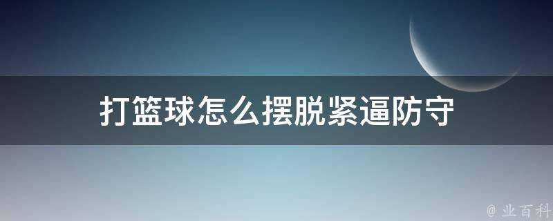 打籃球怎麼擺脫緊逼防守