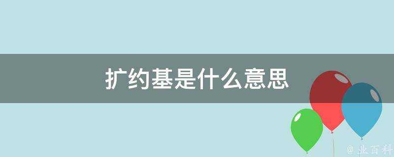 擴約基是什麼意思