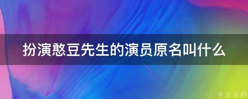 扮演憨豆先生的演員原名叫什麼