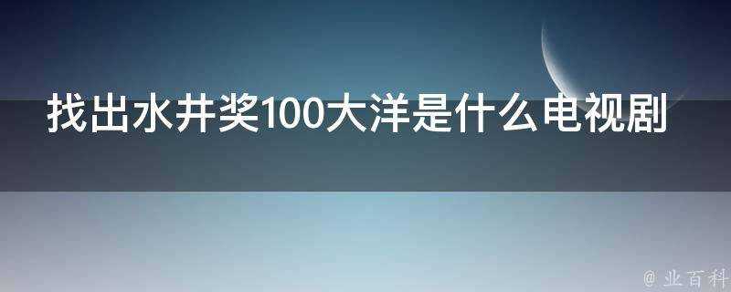 找出水井獎100大洋是什麼電視劇