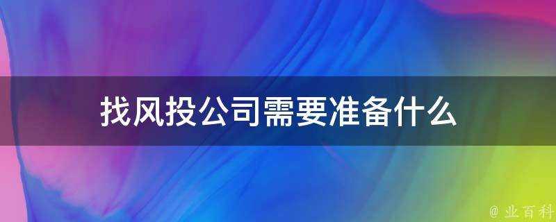 找風投公司需要準備什麼