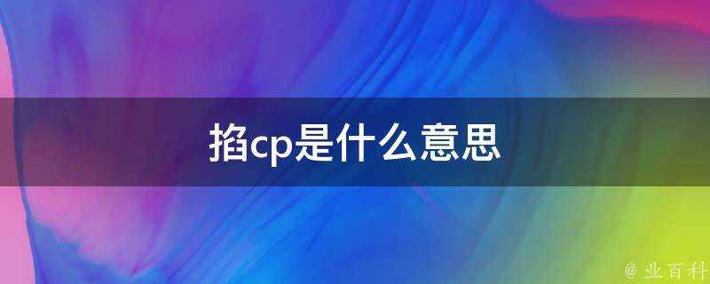 掐cp是什麼意思