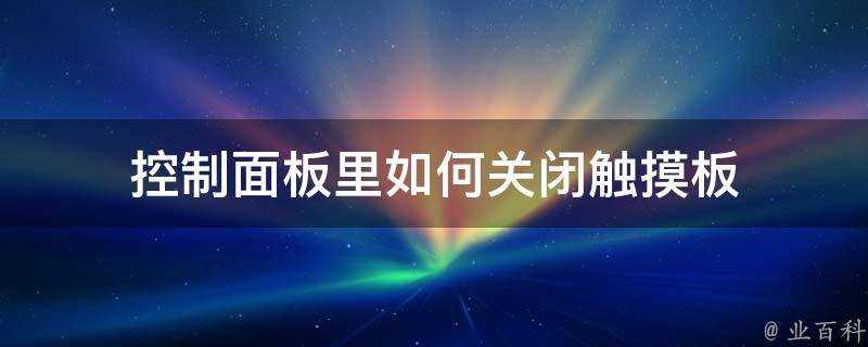 控制面板裡如何關閉觸控板