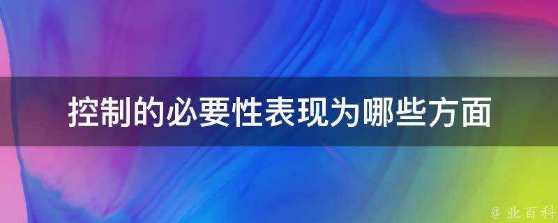 控制的必要性表現為哪些方面