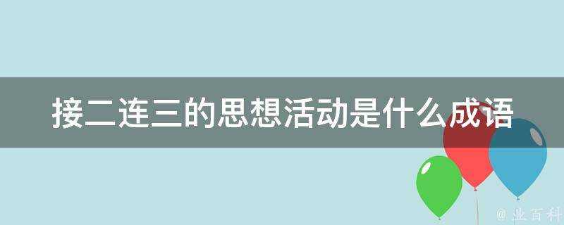 接二連三的思想活動是什麼成語