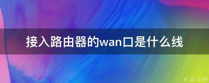 接入路由器的wan口是什麼線