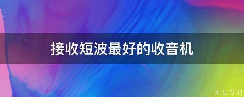 接收短波最好的收音機