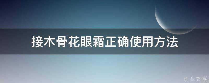 接木骨花眼霜正確使用方法