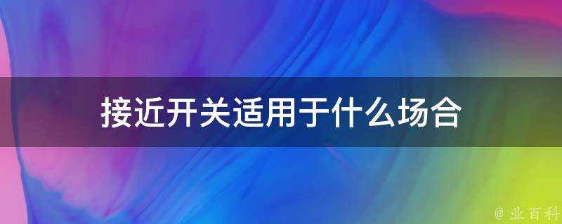 接近開關適用於什麼場合