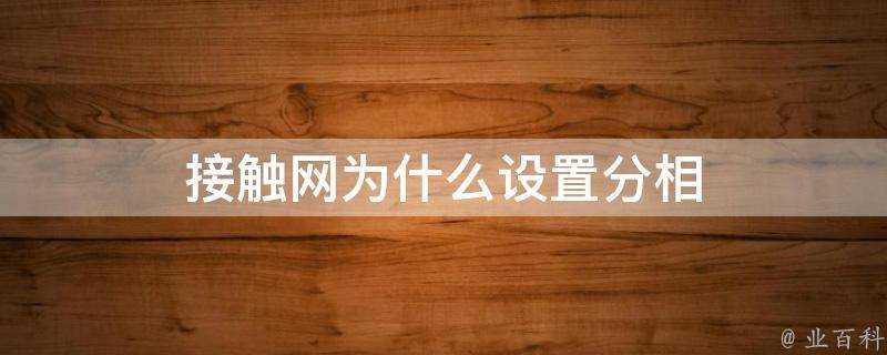 接觸網為什麼設定分相