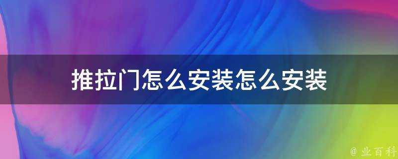 推拉門怎麼安裝怎麼安裝