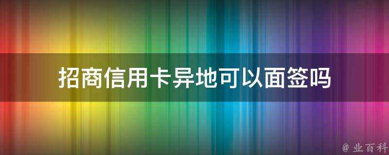 招商信用卡異地可以面籤嗎