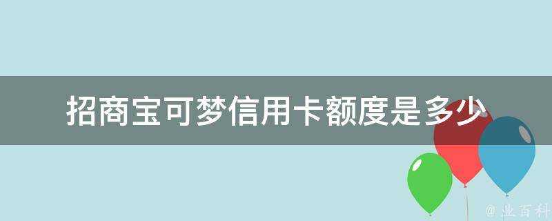 招商寶可夢信用卡額度是多少