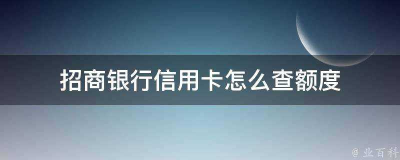 招商銀行信用卡怎麼查額度