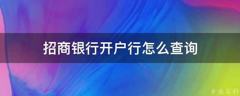 招商銀行開戶行怎麼查詢