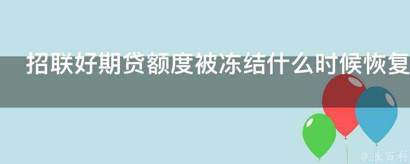 招聯好期貸額度被凍結什麼時候恢復