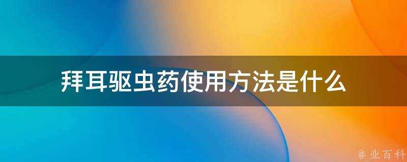 拜耳驅蟲藥使用方法是什麼